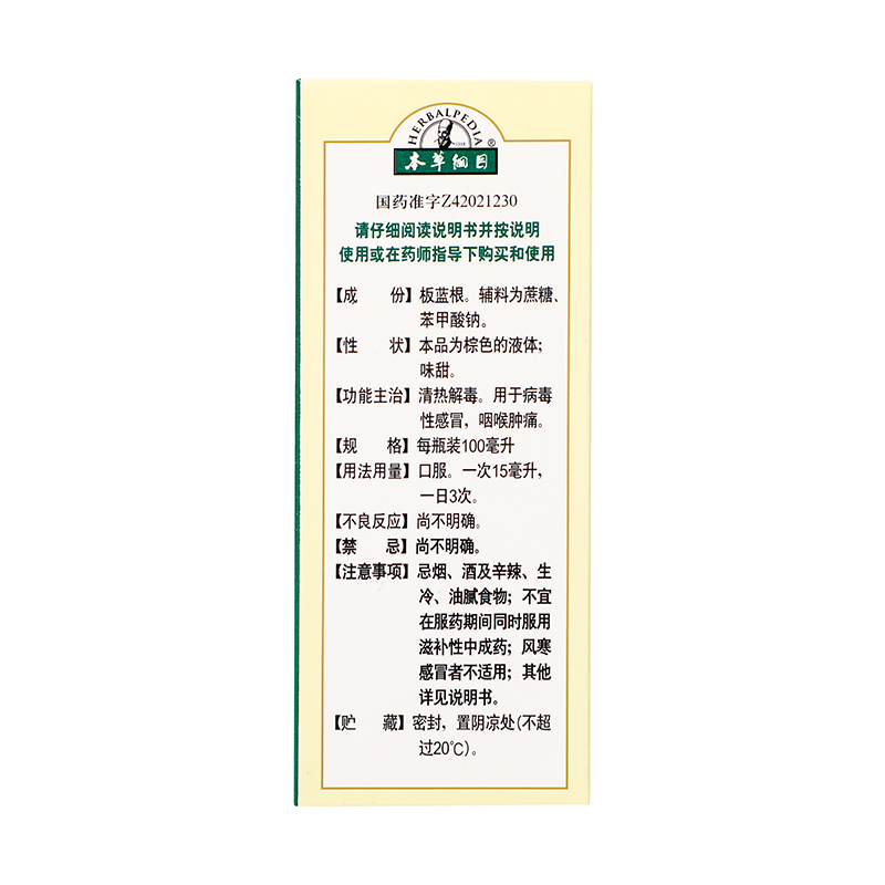 本草纲目板蓝根糖浆100ml清热解毒