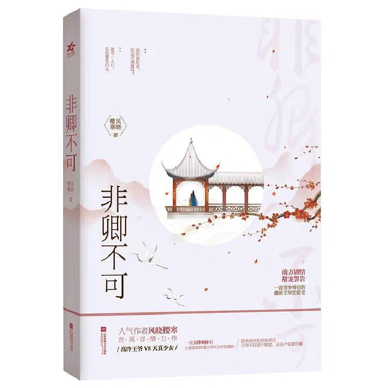 正版新书】非卿不可风晓樱寒9787559438638