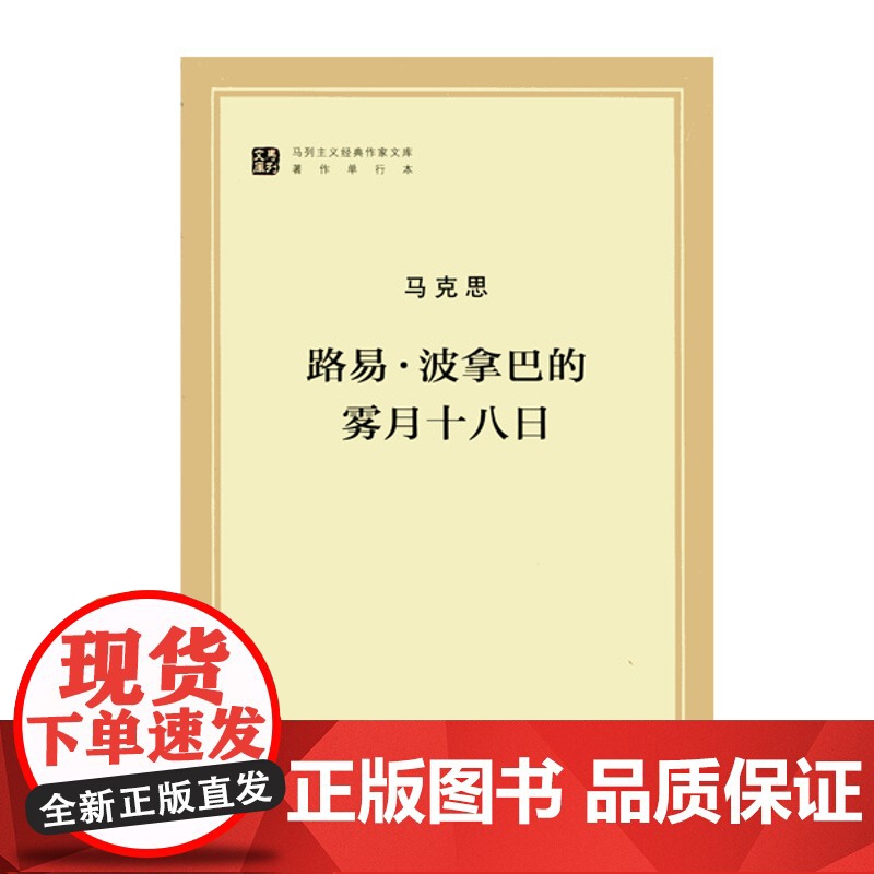 午阅正版 路易 ·波拿巴的雾月十八日(马列主义经典作家文库著作单行本)人民出版高清大图