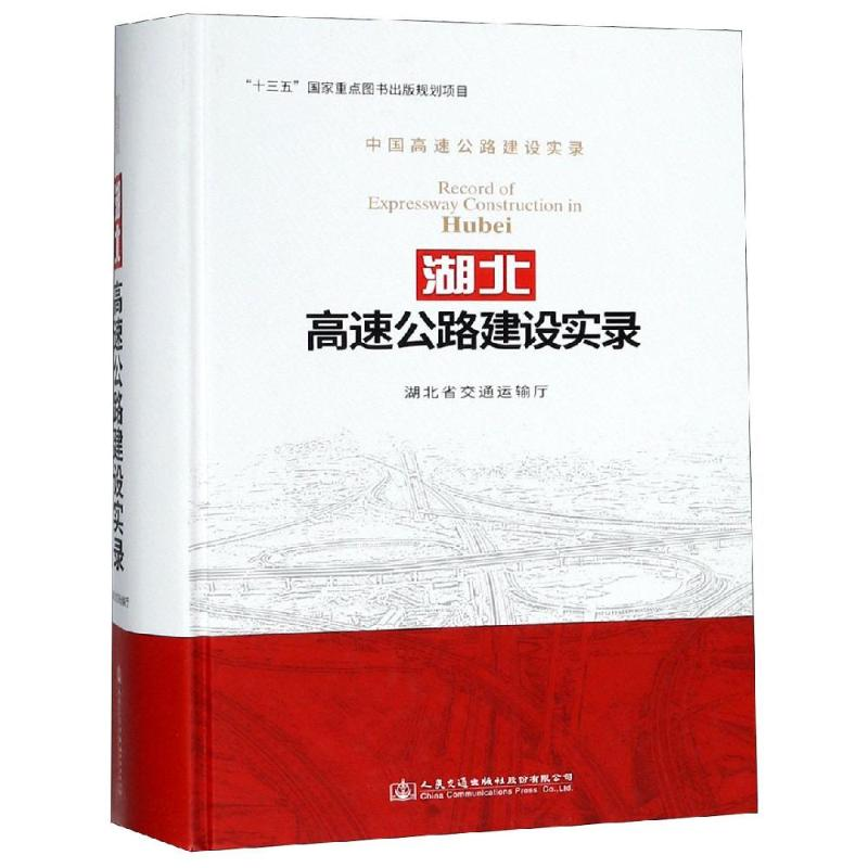 [M]湖北高速公路建设实录-9787114148347高清大图