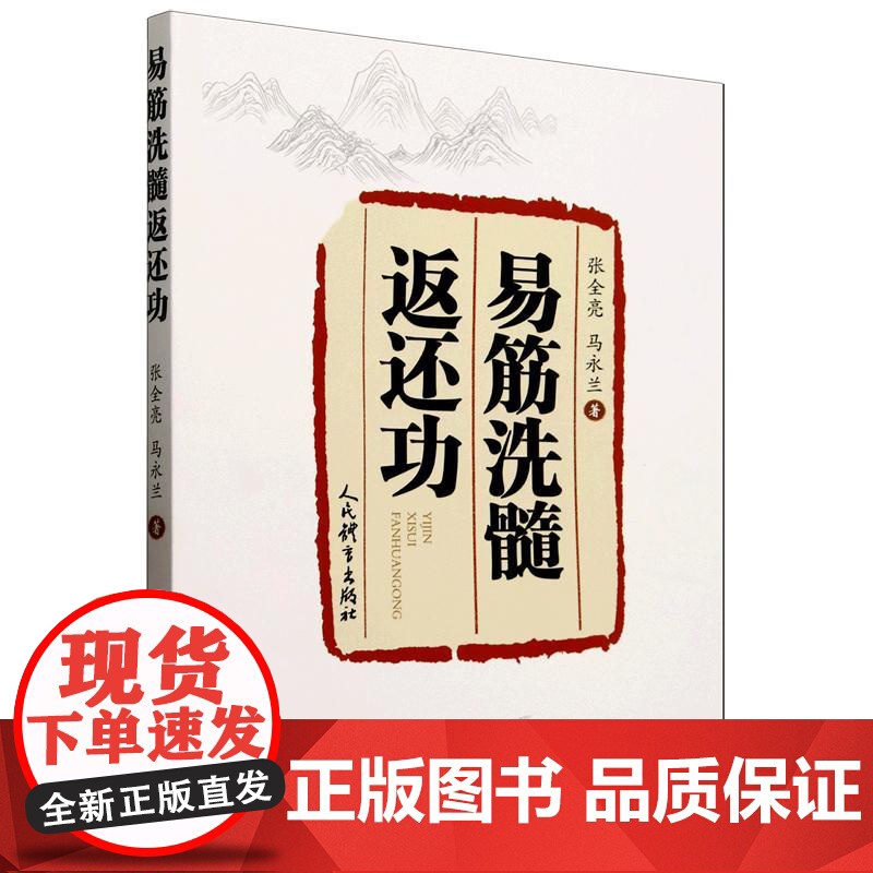 易筋洗髓返还功 张全亮 马永兰 易筋洗髓十四式 多家拳术和内功精华 十四式功法名称规范要求健身功效及相关穴位注释高清大图