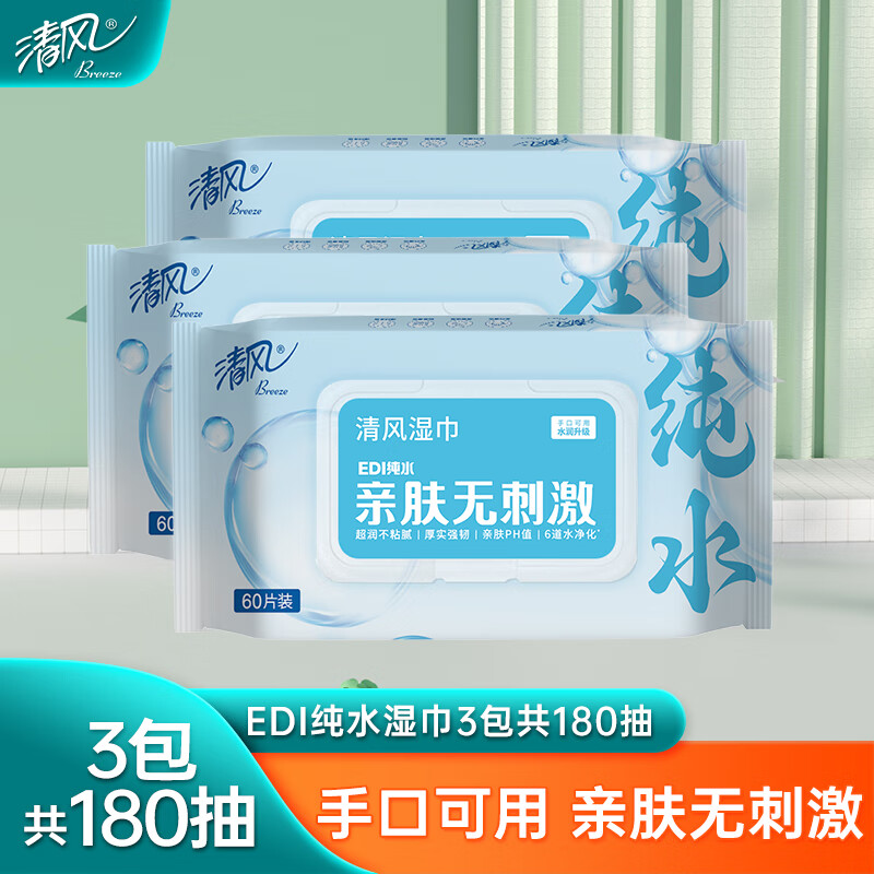 清风EDI纯水湿巾60片/包*3包 共180片(新老包装随机)