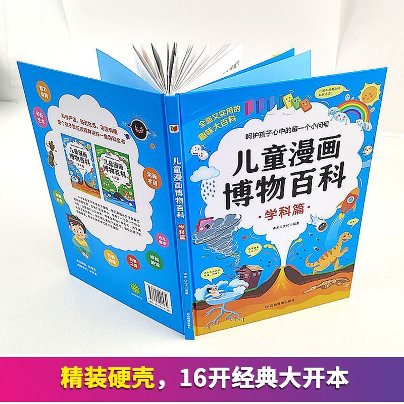 [醉染正版]儿童趣味百科全两册漫画版百科全书博物大百科精装硬壳绘本 十万个为什么小学版科普类书籍小学三四五六年级少儿读物高清大图