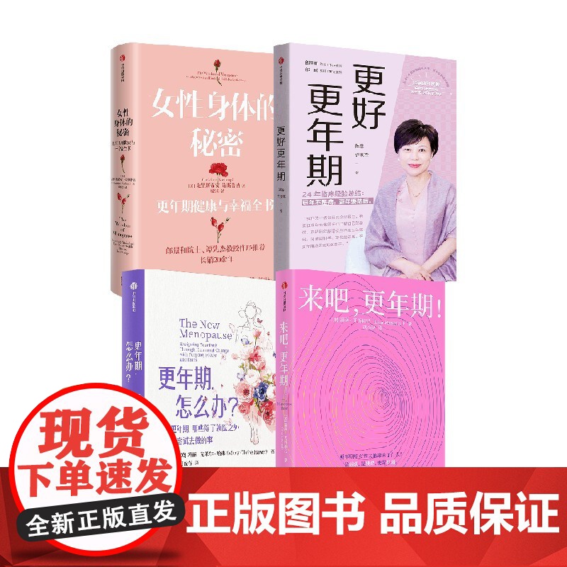 更年期 怎么办 来吧 更年期 更好更年期 女性身体的秘密 套装 陈蓉 许秀华 等著中信出版社图书 正版高清大图