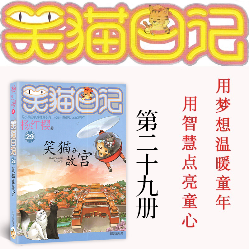 笑猫在故宫 [正版]笑猫在故宫/笑猫日记第29册单本杨红樱系列的书三四五六年级小学生课外阅读书籍校园成长励志读物童话动物高清大图