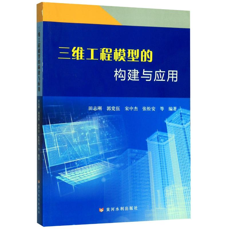 醉染图书三维工程模型的构建与应用9787550906433高清大图