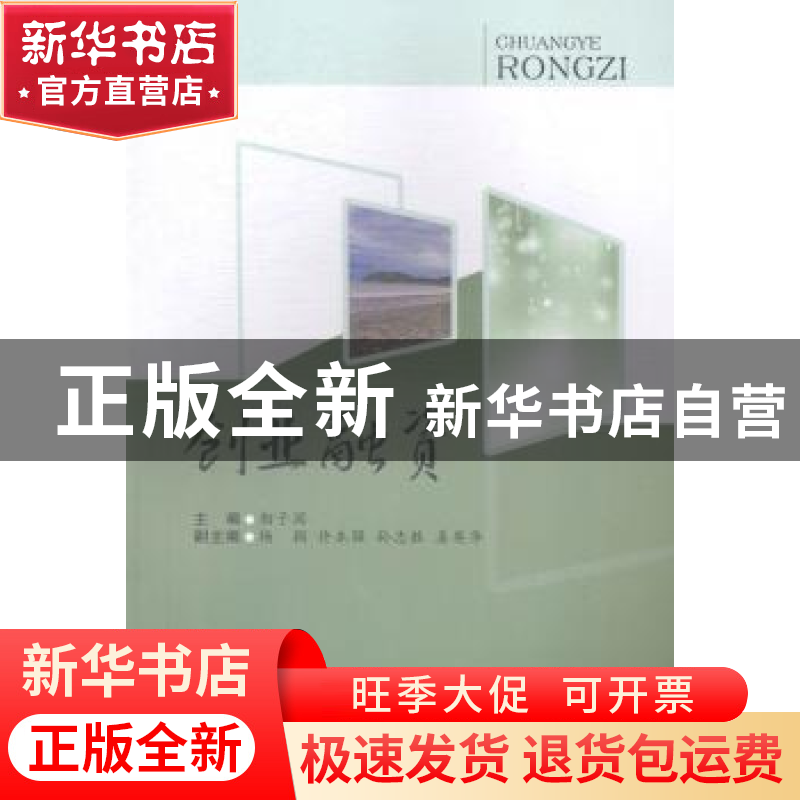 正版 创业融资 相子国主编 西南财经大学出版社 9787550415935 书高清大图