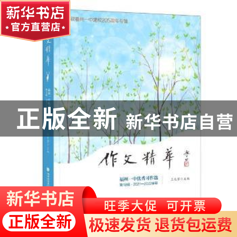 正版 作文精华:福州一中优秀习作选.第18辑,2021-2022学年 王兆
