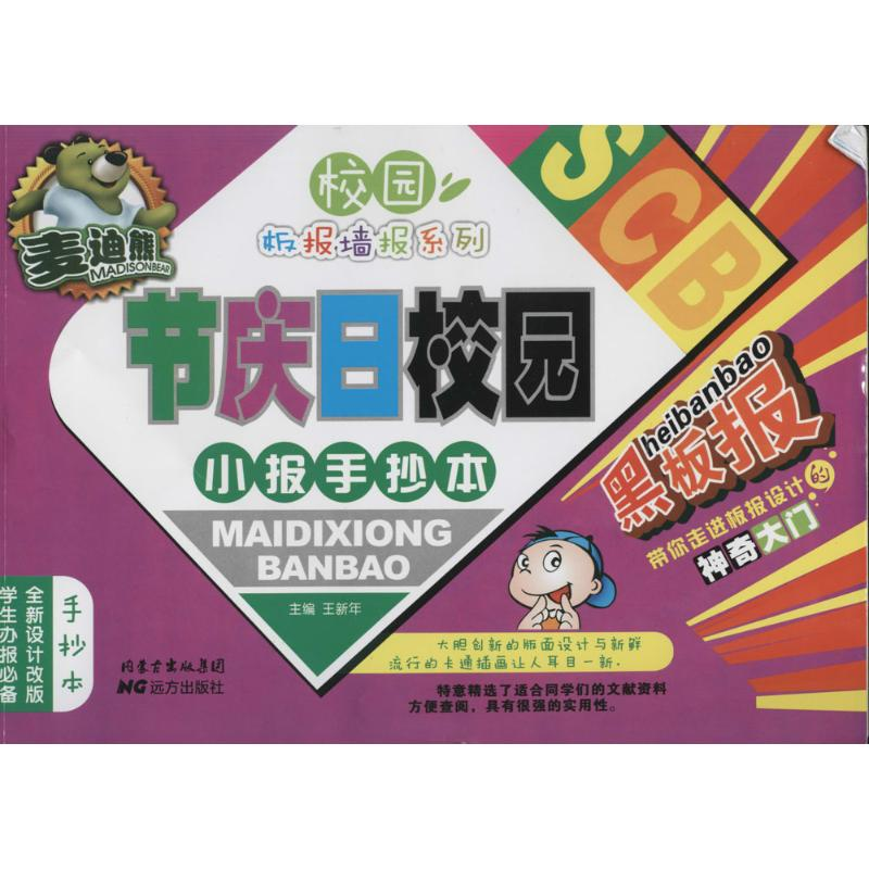 【M】麦迪熊节庆日校园小报手抄本-9787555500711