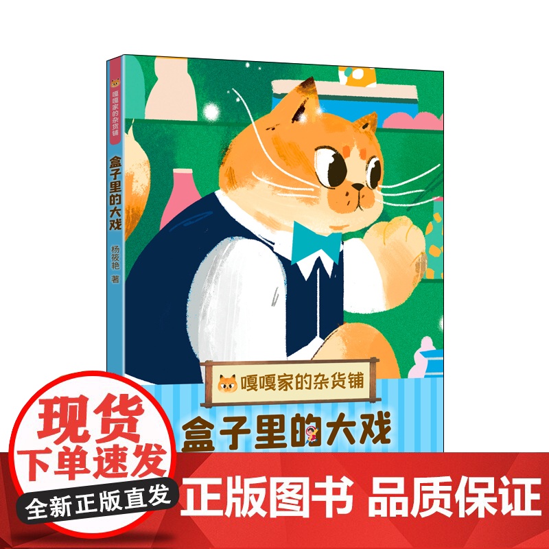 盒子里的大戏 嘎嘎家的杂货铺成长故事桥梁书自主阅读治愈幻想童话杨筱艳著作上海译文出版社儿童文学版解忧杂货铺高清大图