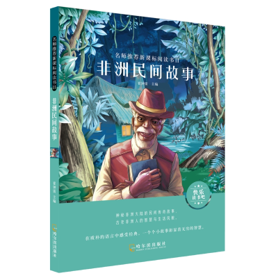 醉染图书名师阅读书目.非洲民间故事9787548445470