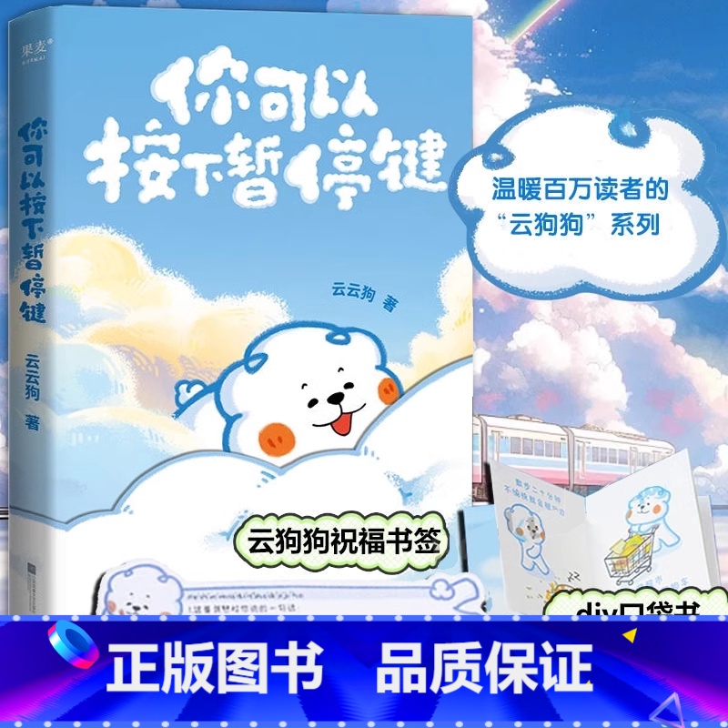 [正版]你可以按下暂停键书温暖百万读者的元气小狗云云狗著系列漫画故事集点亮你每一个情绪低落的时刻自我励志治愈中国幽默漫高清大图