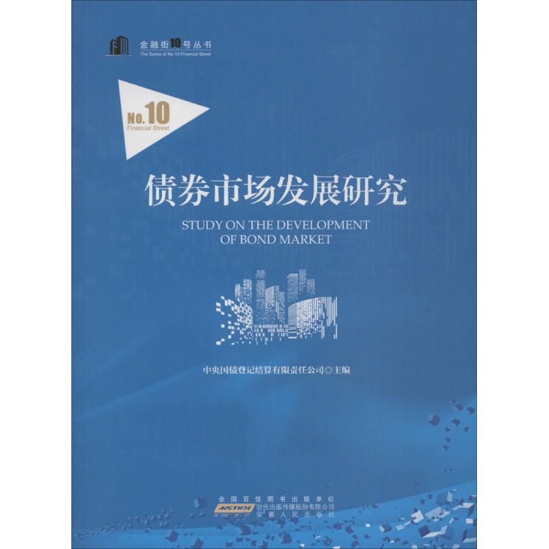 正版新书】债券市场发展研究中央国债登记结算有限责任公司978721