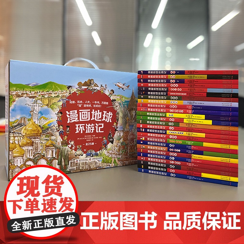 [央视网]漫画地球环游记 全25册|饱览五大洲32个国家 世界地理 人文 历史一次讲透 20000+知识分享量爆炸性输入高清大图