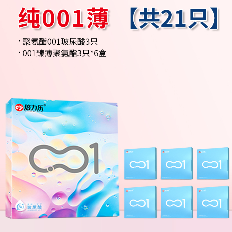 倍力乐聚氨酯001玻尿酸避孕套纯001薄【21只】聚氨酯001玻尿酸3只+001臻薄聚氨酯3只*6盒