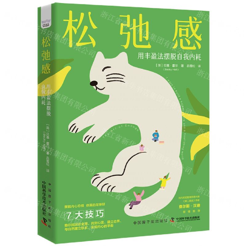 [N]松弛感(用丰盈法摆脱自我内耗)-9787522129358高清大图