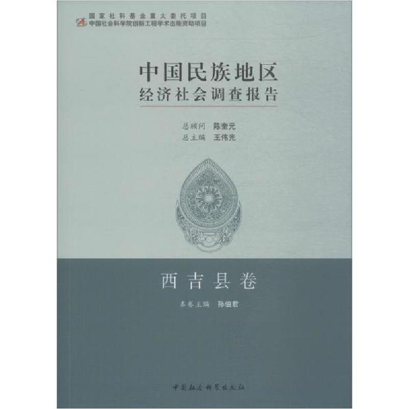 正版新书】中国民族地区经济社会调查报告 西吉县卷孙伯君9787520