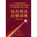 综合英汉经贸词典