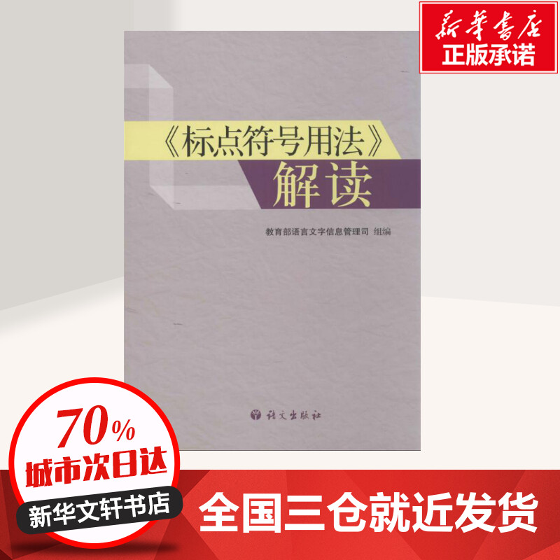 《标点符号用法》解读 [正版]“标点符号用法”解读 语言文字信息管理司 编 著作 语言文字文教 书店图书籍 语文出版社高清大图