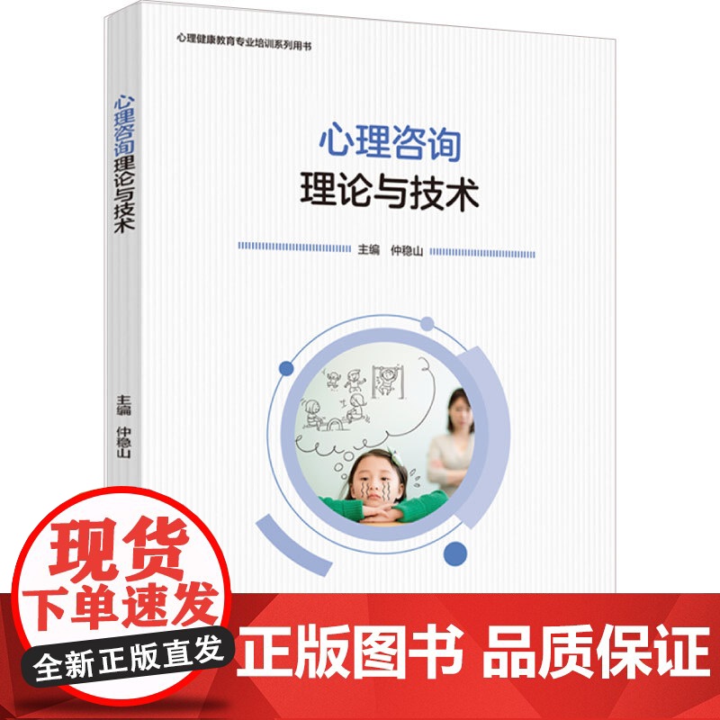 教材.心理咨询理论与技术心理健康教育专业培训系列用书仲稳山主编出版年份2024年最新印刷2024年5月版次1最高印次1教高清大图