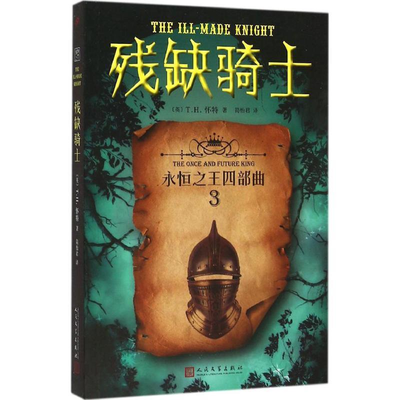 正版新书]残缺骑士简怡君9787020111947高清大图