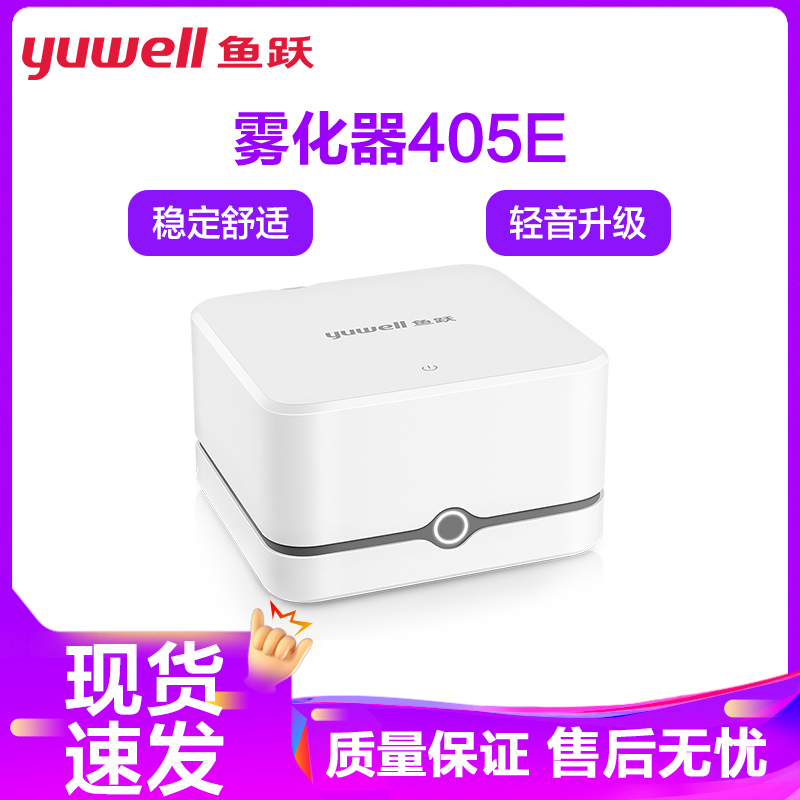 鱼跃雾化器405E雾化机儿童家用医用压缩雾化器老人成人鱼跃(YUWELL)