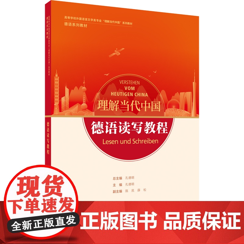 德语演讲教程 读写教程 翻译教程 高级汉德翻译教程 高等学校外国语言文学类专业 理解当代中国系列教材 德语系列教材高清大图