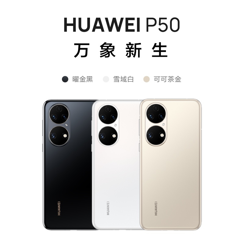 华为/HUAWEI P50 8GB+256GB 曜金黑 搭载HarmonyOS 2 支持66W快充 原色双影像单元 万象双环设计 移动联通电信全网通手机