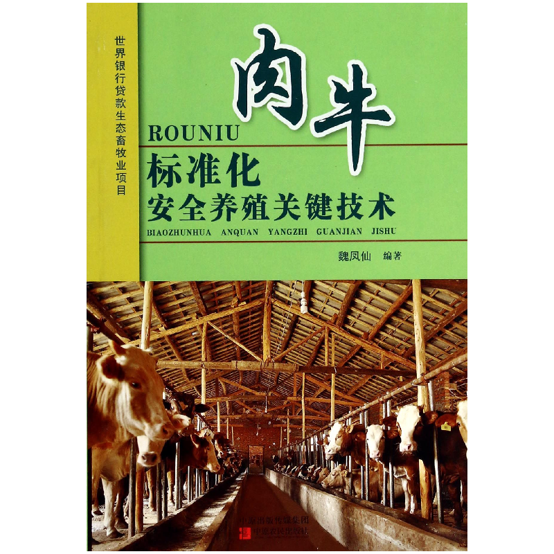 音像肉牛标准化安全养殖关键技术魏凤仙