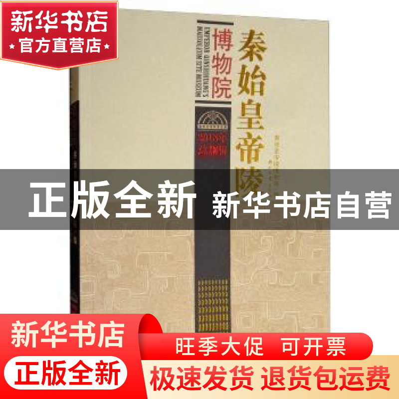 正版 秦始皇帝陵博物院:2018年 总捌辑 秦始皇帝陵博物院编 西北高清大图