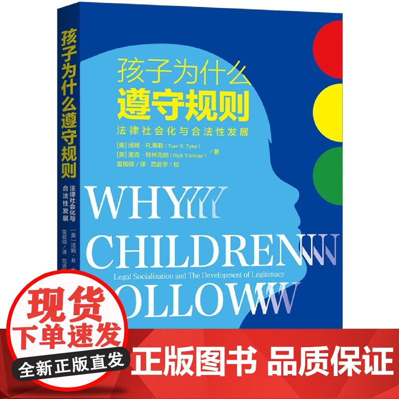 孩子为什么遵守规则:法律社会化与合法性发展 (美)汤姆·R.泰勒,里克·特林克纳著 法律启蒙书上海三联书店 978754高清大图