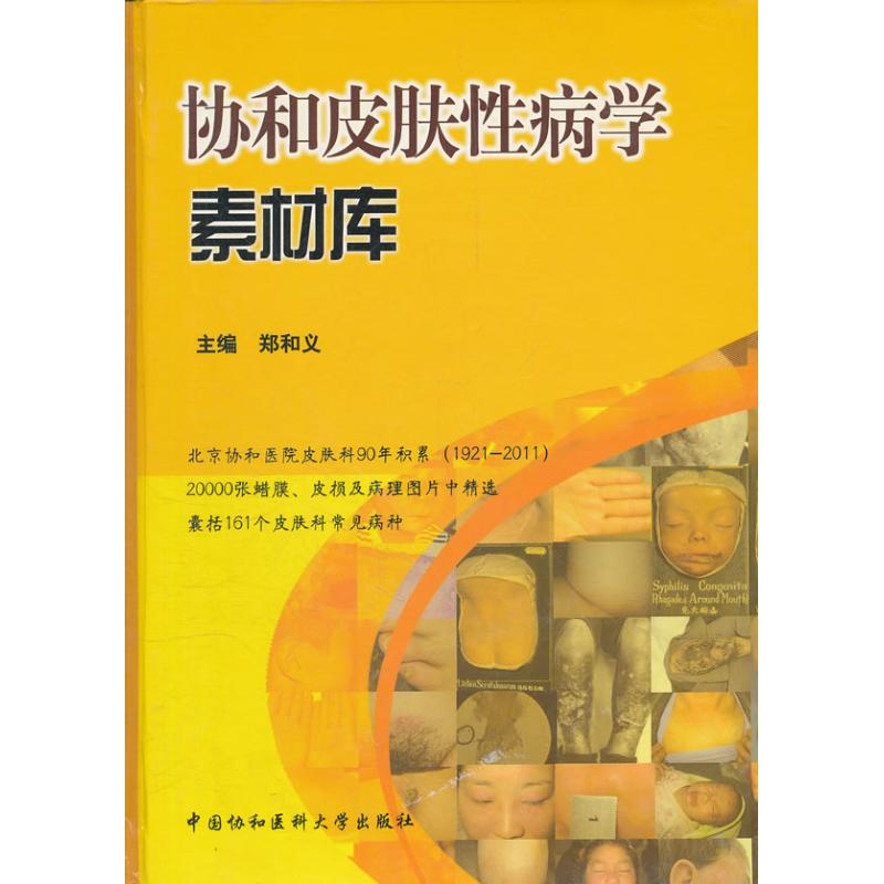 【M】协和皮肤性病学素材库-9787811365702