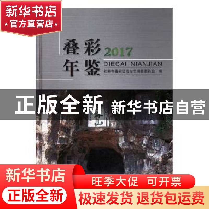 正版 叠彩年鉴(2017) 桂林市叠彩区地方志编纂委员会编 线装书