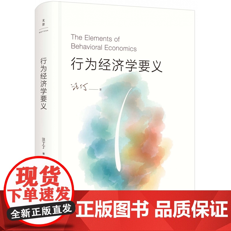 行为经济学要义 汪丁丁著 思考研究中国问题 社会理论探讨 上海人民出版社高清大图