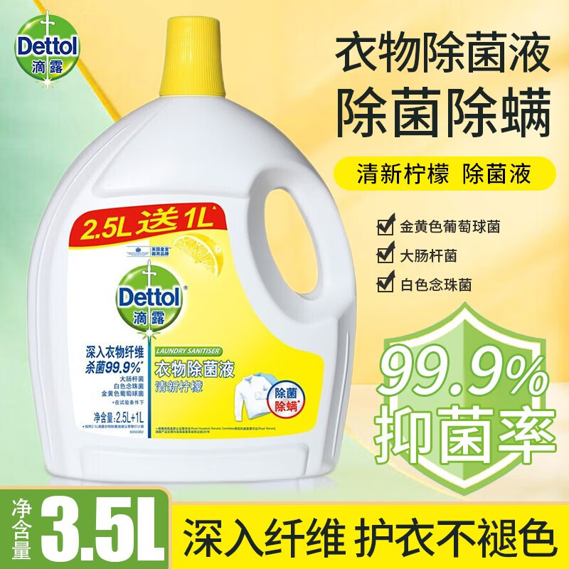 滴露 衣物除菌液柠檬2.5L+1L(单位:件)