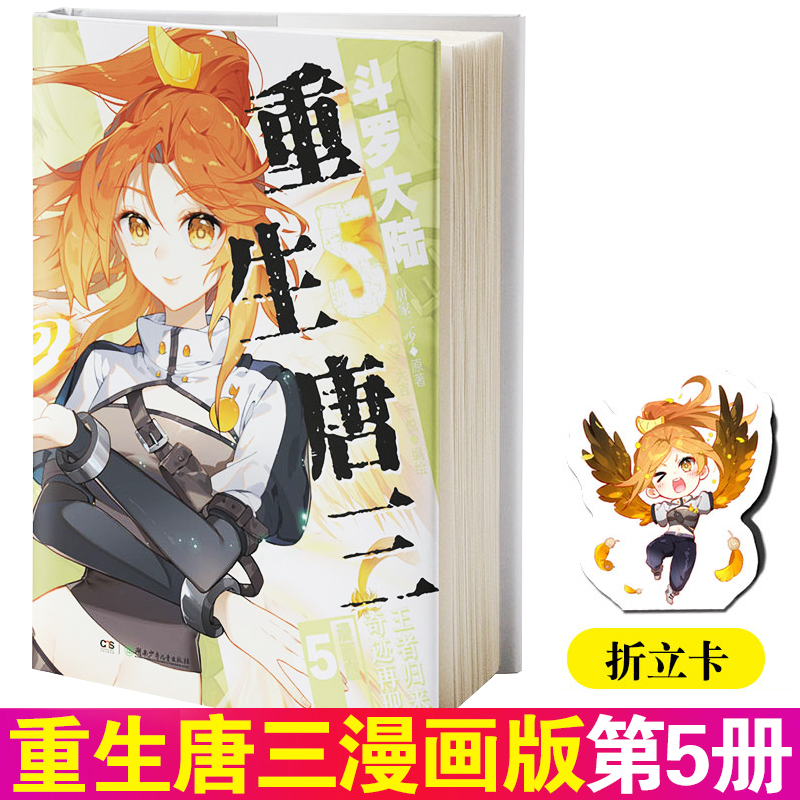 重生唐三漫画版7+8册 [正版]全套任选斗罗大陆5重生唐三漫画版全9册 随书多重赠品 唐家三少高人气力作斗罗大陆漫画