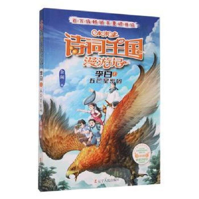 正版新书]小米多诗词王国漫游记李白上五芒星密码余闲著 著 余闲高清大图