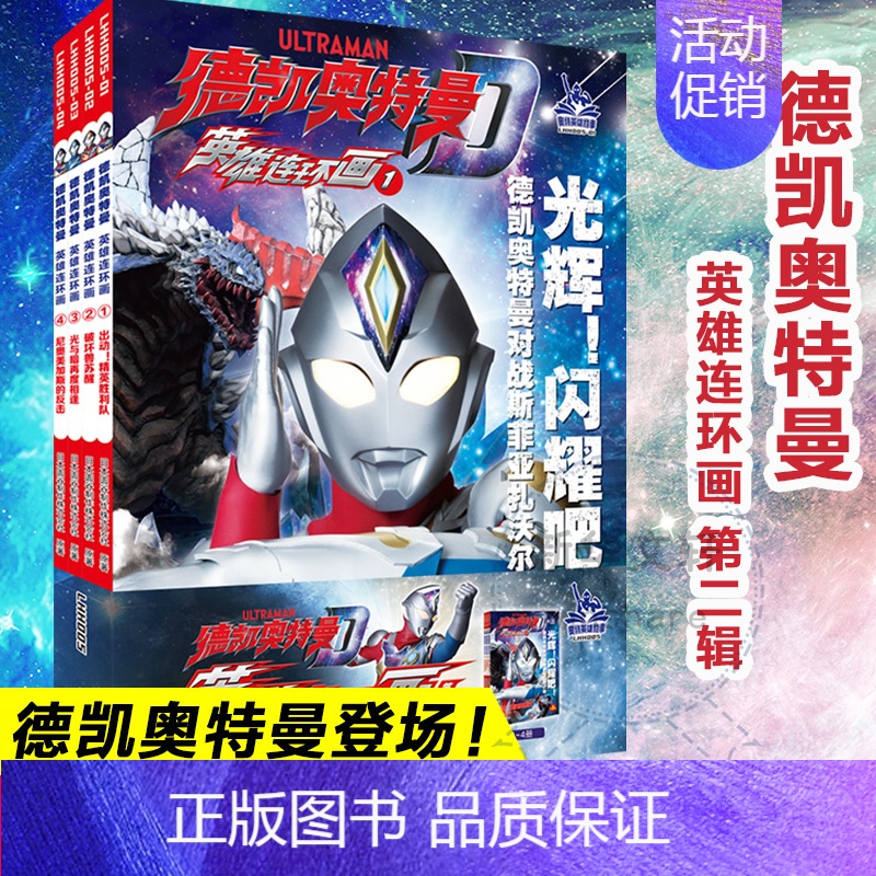 【正版】德凯奥特曼 英雄连环画 第2辑(5-8) 日本圆谷制作株式会社 著 南大童学 编 卡通漫画 少儿 南京大学出版社