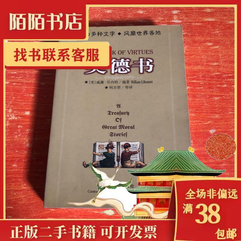 正版新书】美德书【美】威廉·贝内特9787801093288