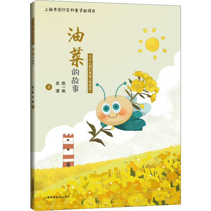 醉染图书油菜的故事9787547859476高清大图
