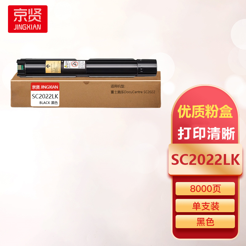 京贤SC2022LK黑色粉盒适用富士施乐DocuCentre SC2022一支