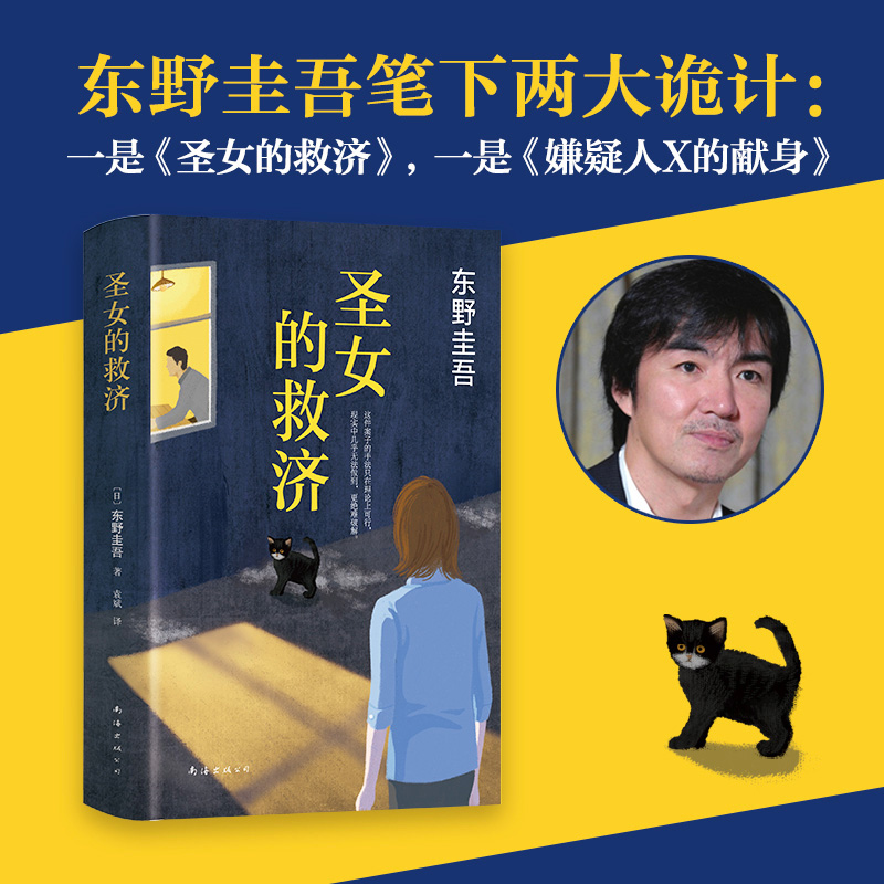 [正版]圣女的救济 精装版 日东野圭吾 南海出版公司 外国文学-各国文学 9787544285643高清大图