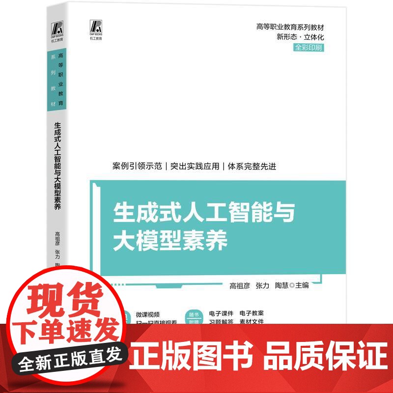 生成式人工智能与大模型素养:高祖彦,张力,陶慧 编 大中专高职科技综合 大中专 机械工业出版社高清大图