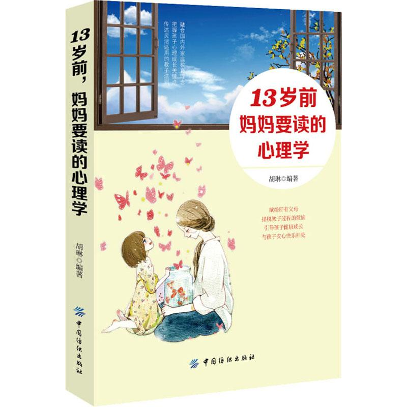 [M]13岁前妈妈要读的心理学-9787518045815