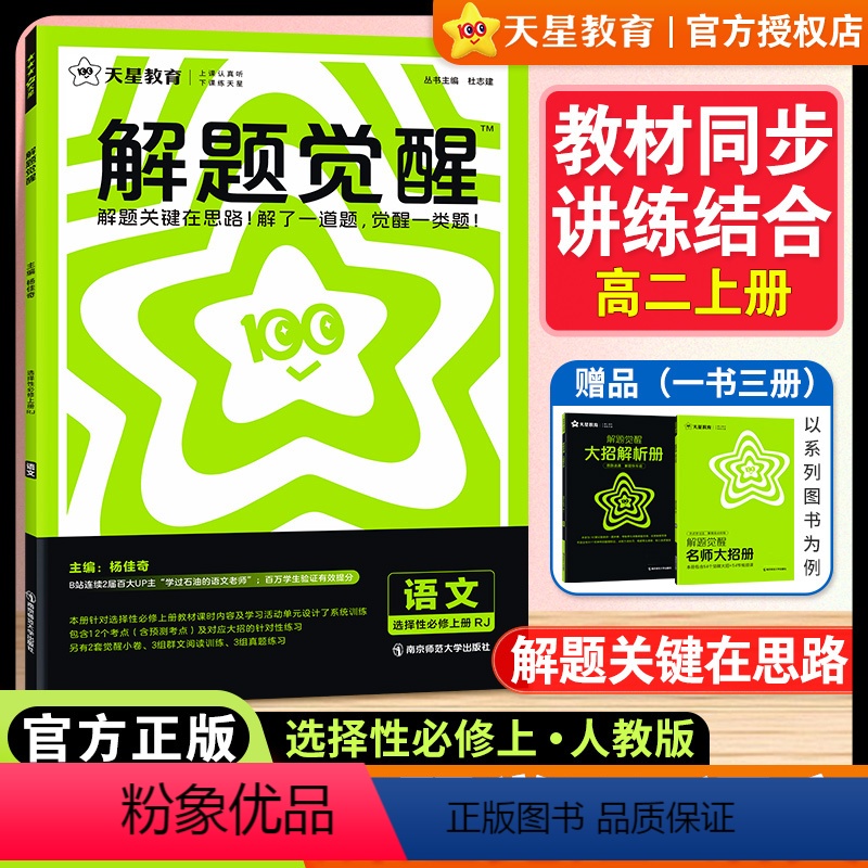高二[语文人教版]选择性必修上册 高中通用 [正版]2025版解题觉醒高中语文选择性必修上册人教版选修1高二语文同步练习