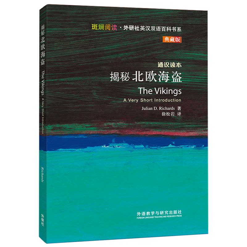 [正版]揭秘北欧海盗(斑斓阅读.外研社英汉双语百科书系典藏版)图片