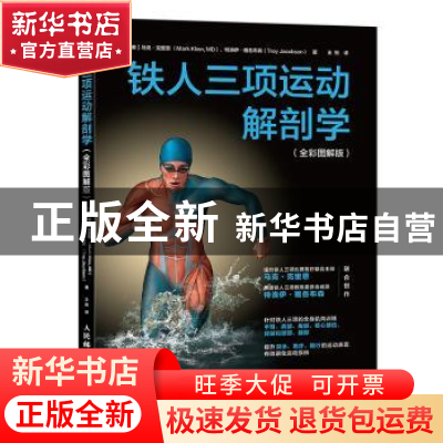 正版 铁人三项运动解剖学:全彩图解版 [美]马克·克里恩,[美]特洛