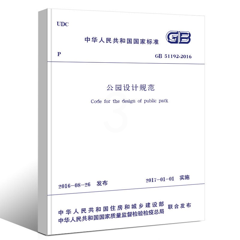 [正版]公园设计规范 GB51192-2016 代替CJJ48-92 地形设计 中国建筑工业出版社 公园路及铺装场地设高清大图