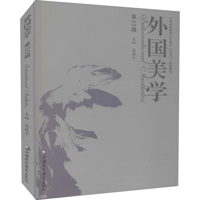 醉染图书外国美学 第33辑9787549991396高清大图