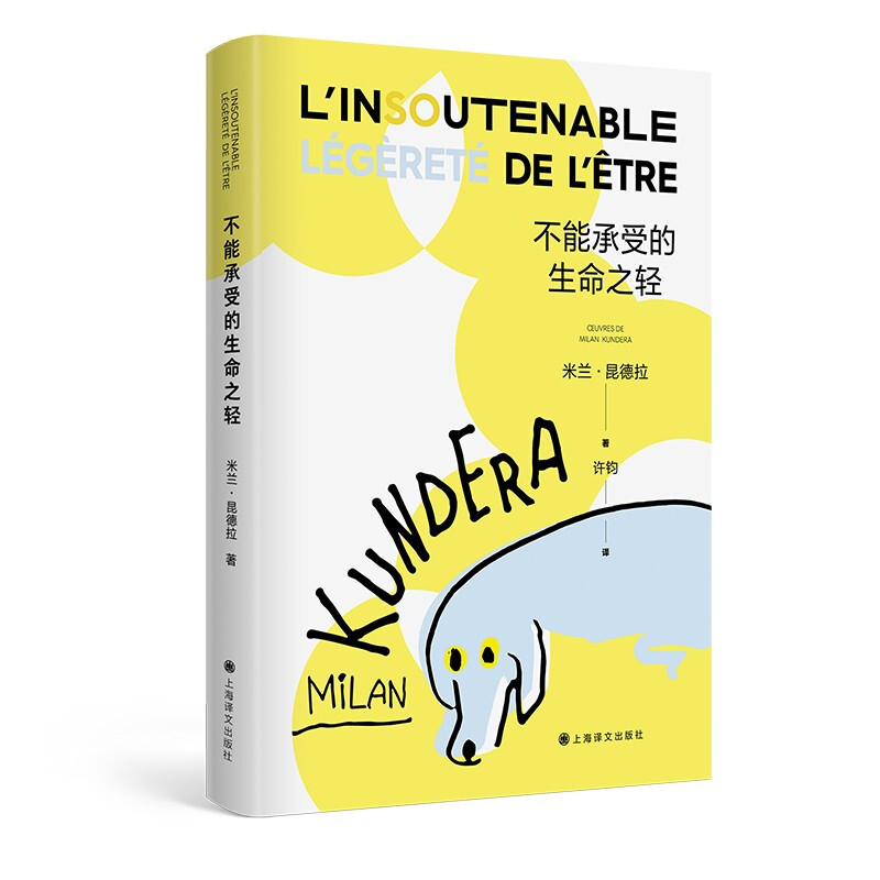 [正版]不能承受的生命之轻 书籍 法文定版中文翻译 世界名著小说 米兰昆德拉代表作 樊登读书 上海译文出版社高清大图